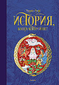 История, конца которой нет конца