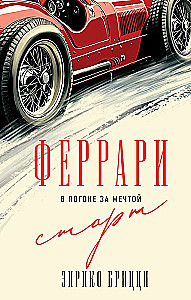Феррари. В погоне за мечтой. Старт
