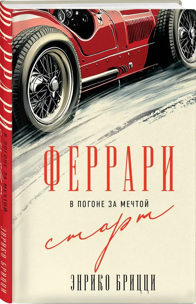 Феррари. В погоне за мечтой. Старт