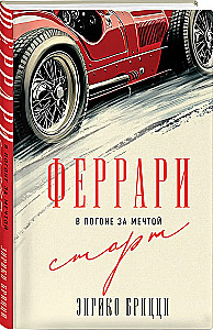 Феррари. В погоне за мечтой. Старт