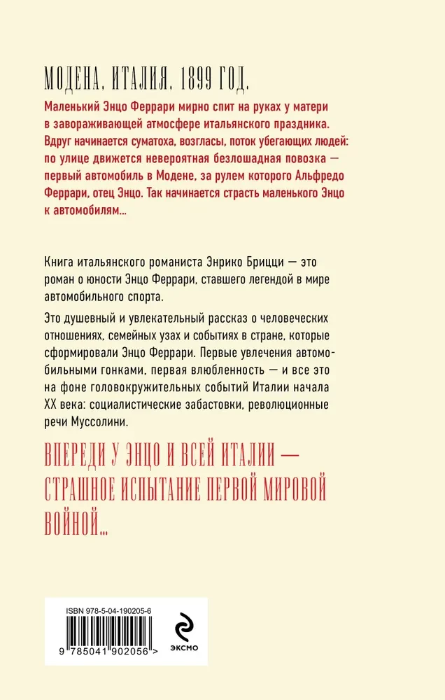 Феррари. В погоне за мечтой. Старт