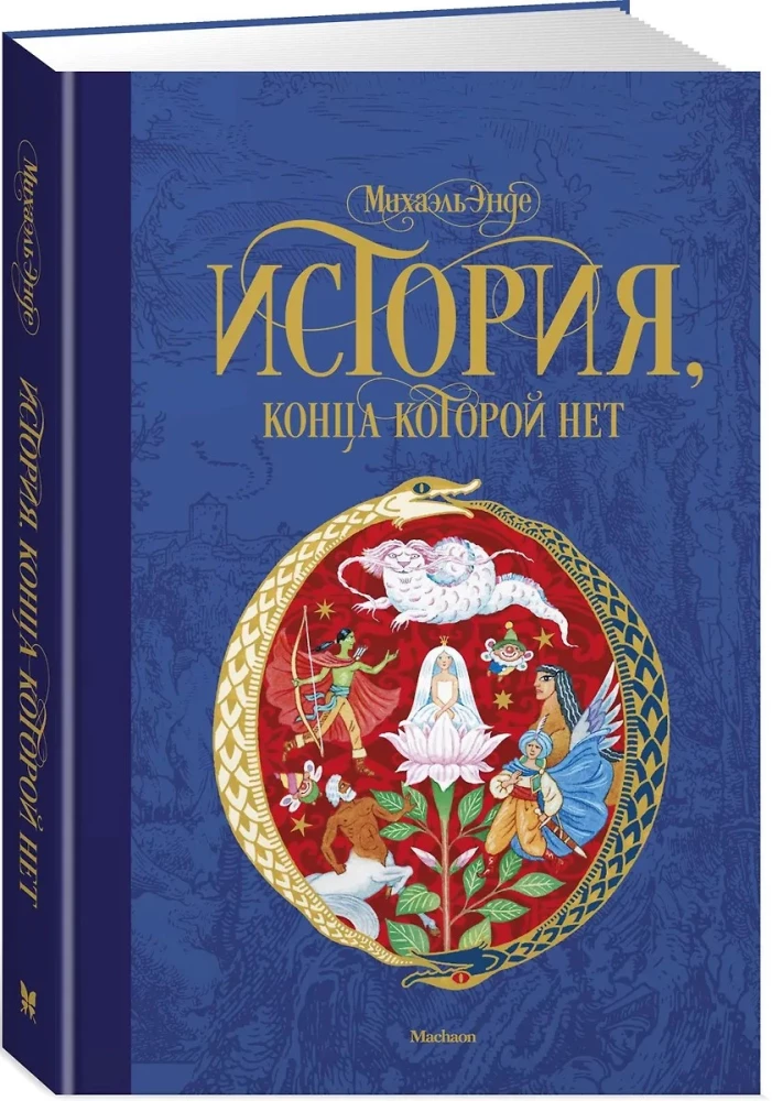 История, конца которой нет конца