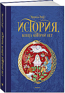 История, конца которой нет конца