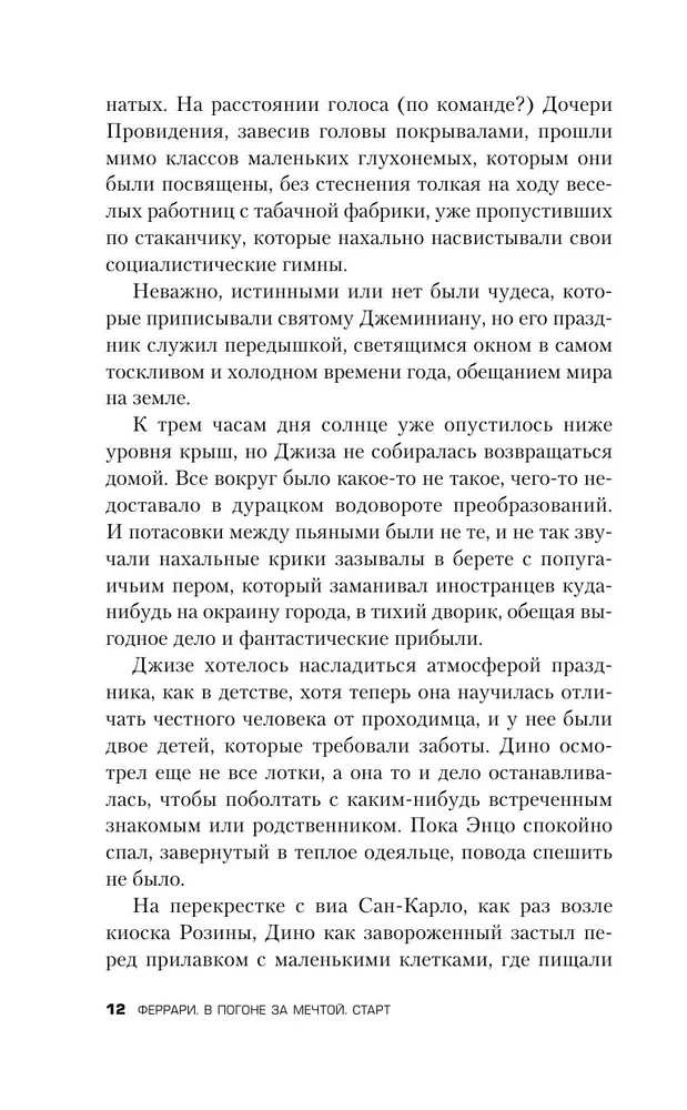 Феррари. В погоне за мечтой. Старт