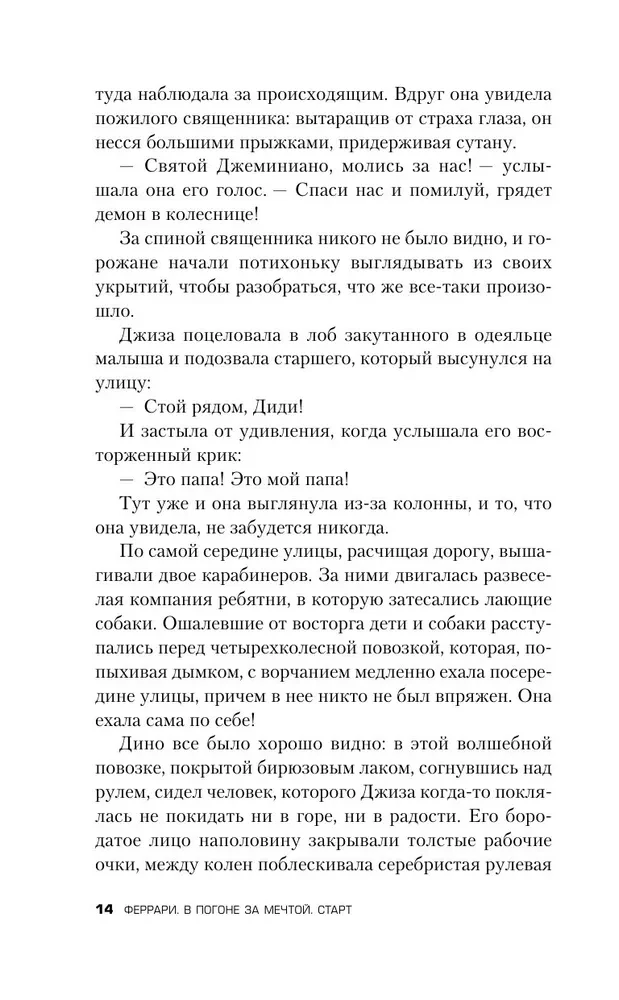 Феррари. В погоне за мечтой. Старт