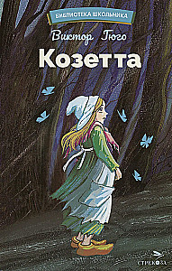 Козетта