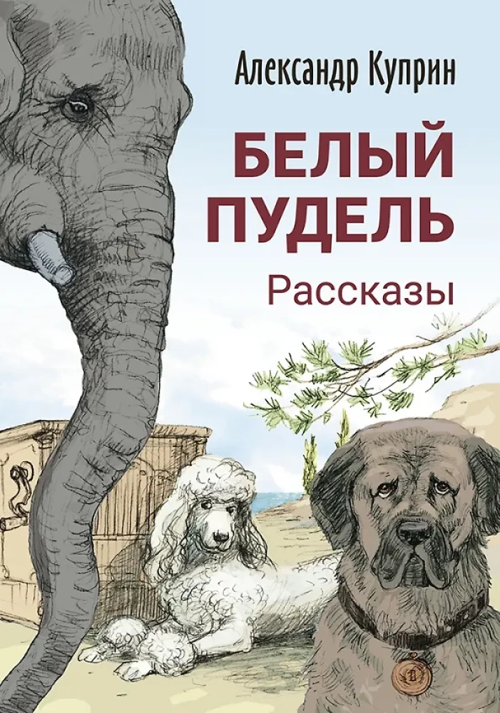Baltais pūdelis. Stāsti