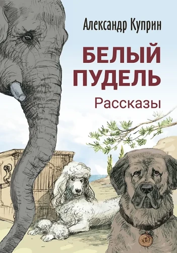 Baltais pūdelis. Stāsti