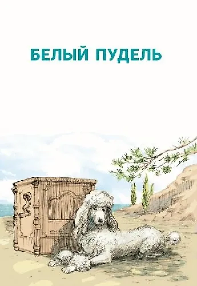 Baltais pūdelis. Stāsti