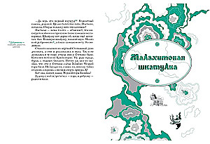 Малахитовая шкатулка