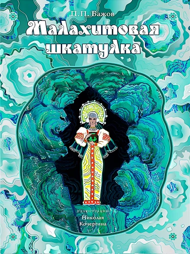 Малахитовая шкатулка