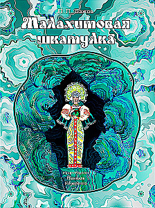 Малахитовая шкатулка