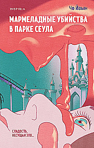 Мармеладные убийства в парке Сеула