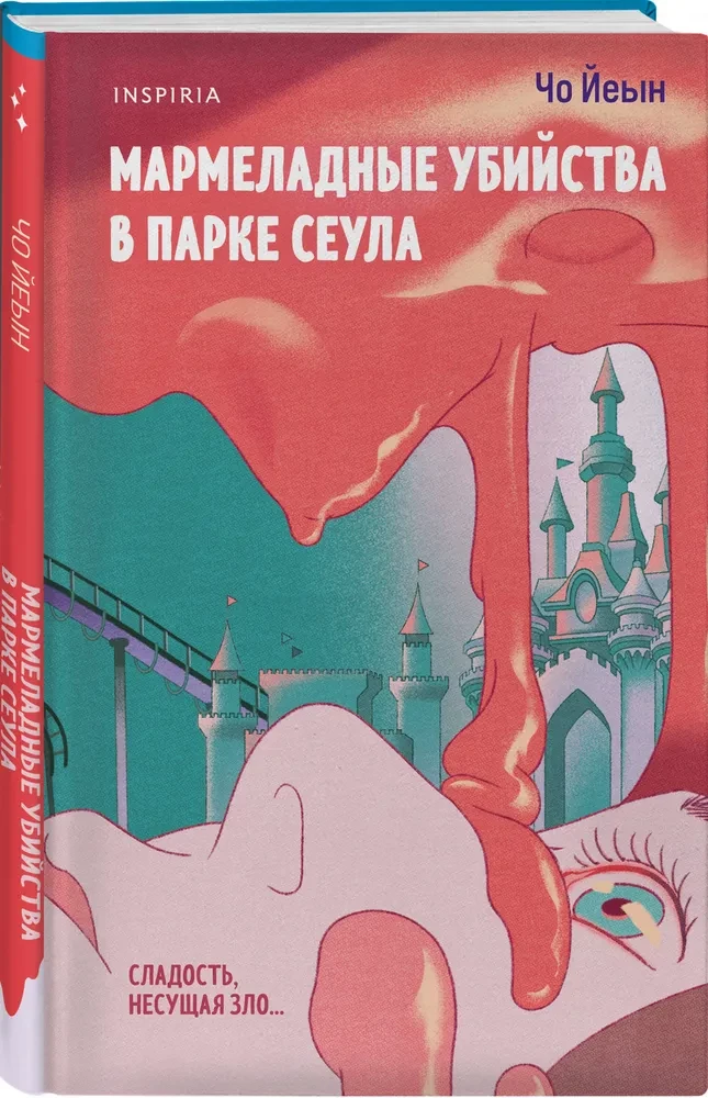 Мармеладные убийства в парке Сеула