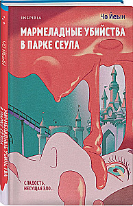 Мармеладные убийства в парке Сеула