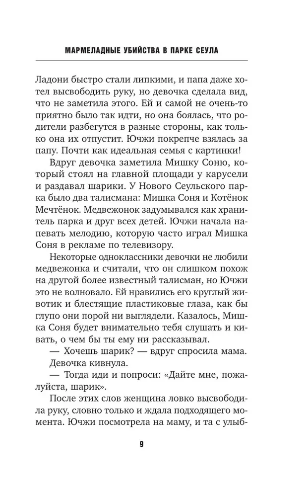 Мармеладные убийства в парке Сеула