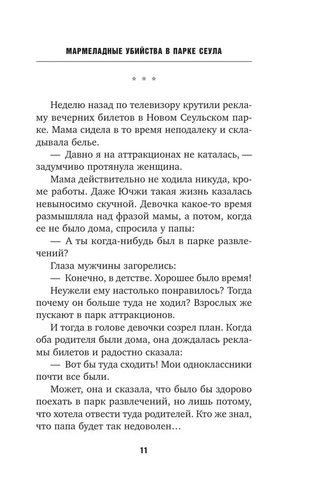 Мармеладные убийства в парке Сеула