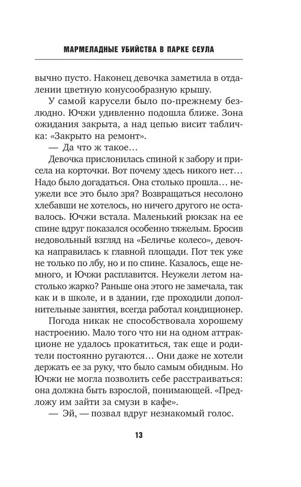 Мармеладные убийства в парке Сеула