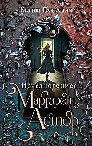 Исчезновение Маргарет Астор