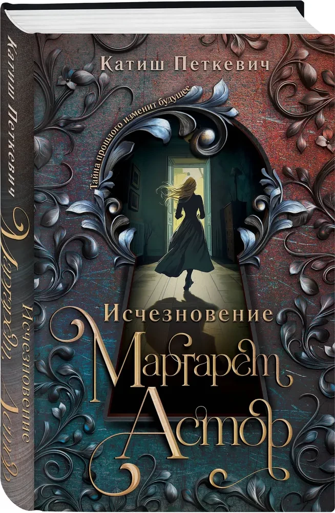 Исчезновение Маргарет Астор