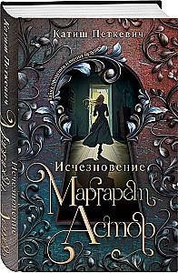 Исчезновение Маргарет Астор