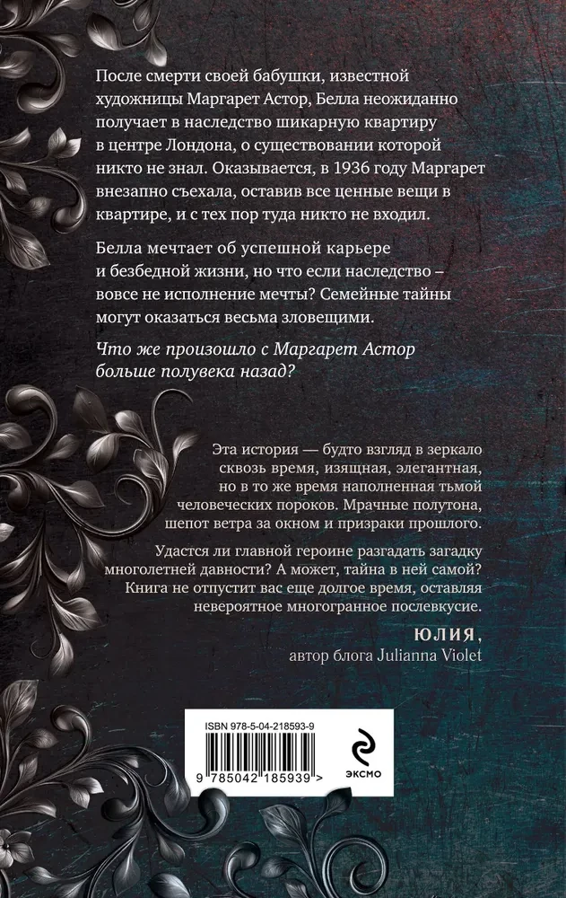 Исчезновение Маргарет Астор