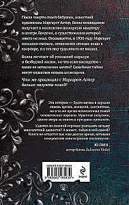 Исчезновение Маргарет Астор