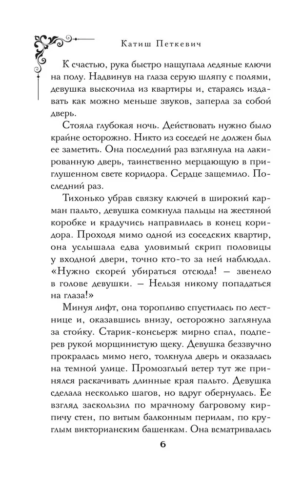 Исчезновение Маргарет Астор