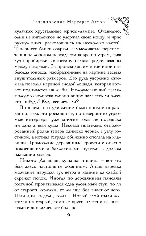 Исчезновение Маргарет Астор
