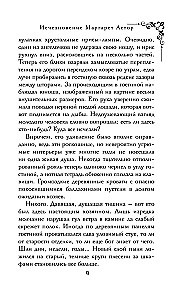 Исчезновение Маргарет Астор