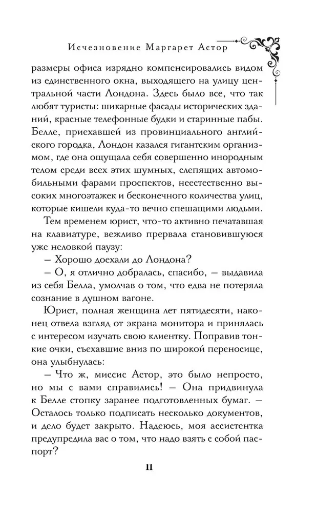 Исчезновение Маргарет Астор