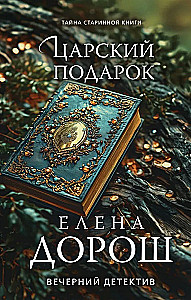 Царский подарок