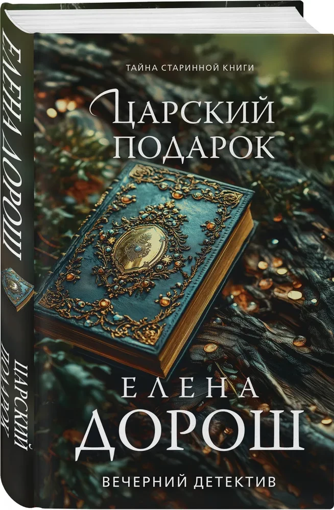 Царский подарок