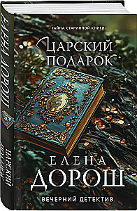 Царский подарок