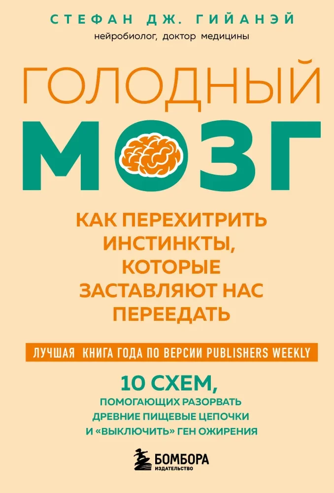 Голодный мозг. Как перехитрить инстинкты, которые заставляют нас переедать