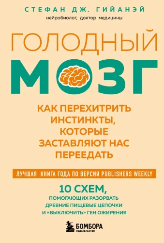 Голодный мозг. Как перехитрить инстинкты, которые заставляют нас переедать