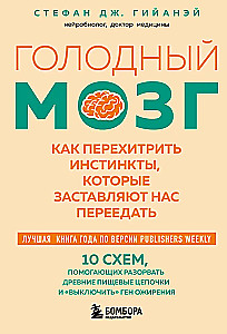 Голодный мозг. Как перехитрить инстинкты, которые заставляют нас переедать