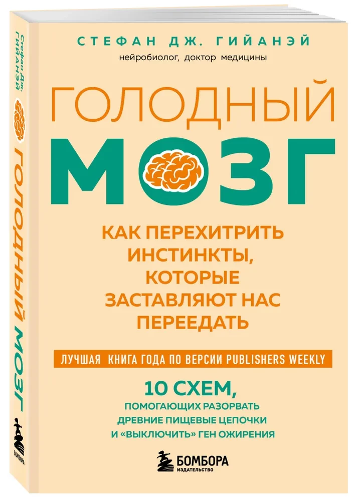 Голодный мозг. Как перехитрить инстинкты, которые заставляют нас переедать