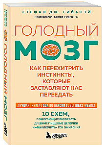 Голодный мозг. Как перехитрить инстинкты, которые заставляют нас переедать
