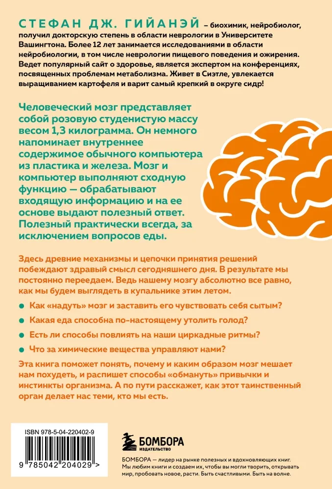 Голодный мозг. Как перехитрить инстинкты, которые заставляют нас переедать