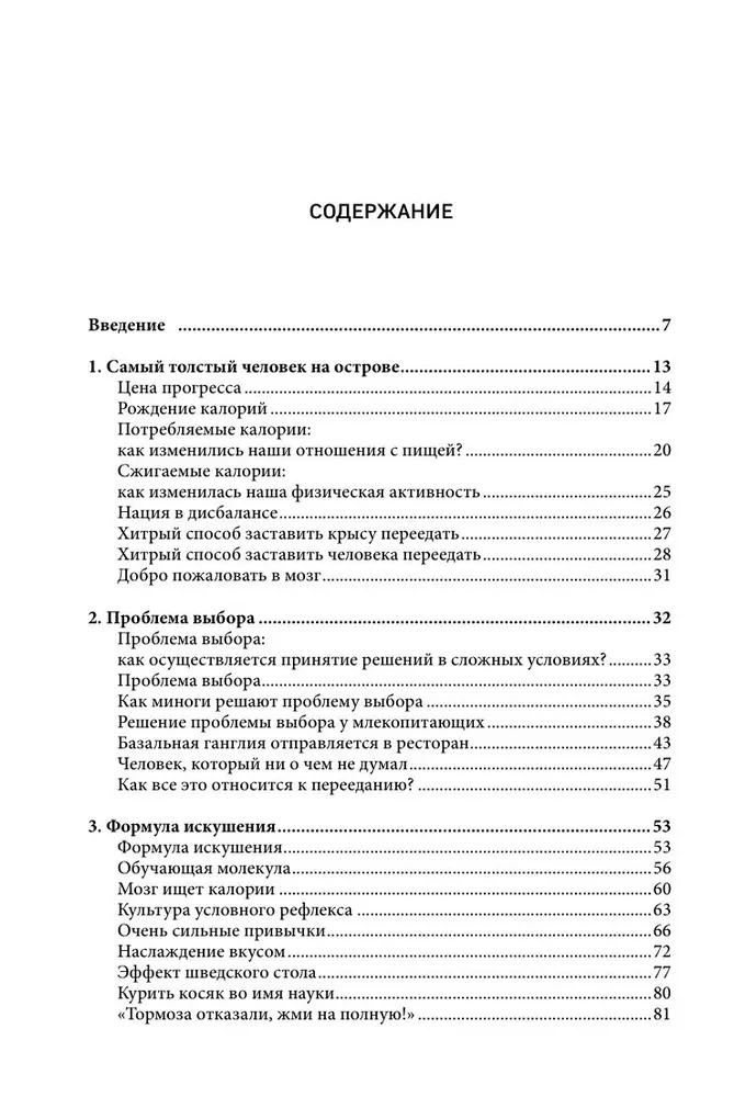 Голодный мозг. Как перехитрить инстинкты, которые заставляют нас переедать