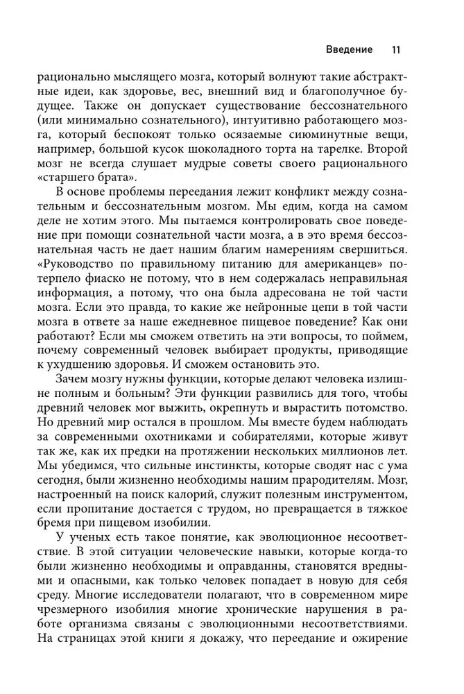 Голодный мозг. Как перехитрить инстинкты, которые заставляют нас переедать