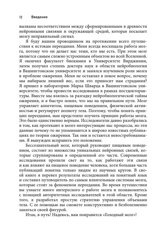 Голодный мозг. Как перехитрить инстинкты, которые заставляют нас переедать