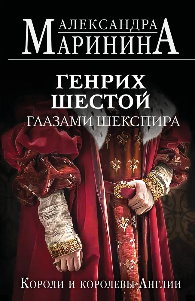 Генрих Шестой глазами Шекспира