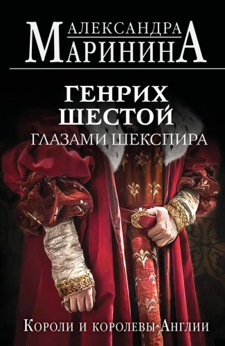 Генрих Шестой глазами Шекспира