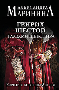 Генрих Шестой глазами Шекспира