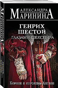 Генрих Шестой глазами Шекспира