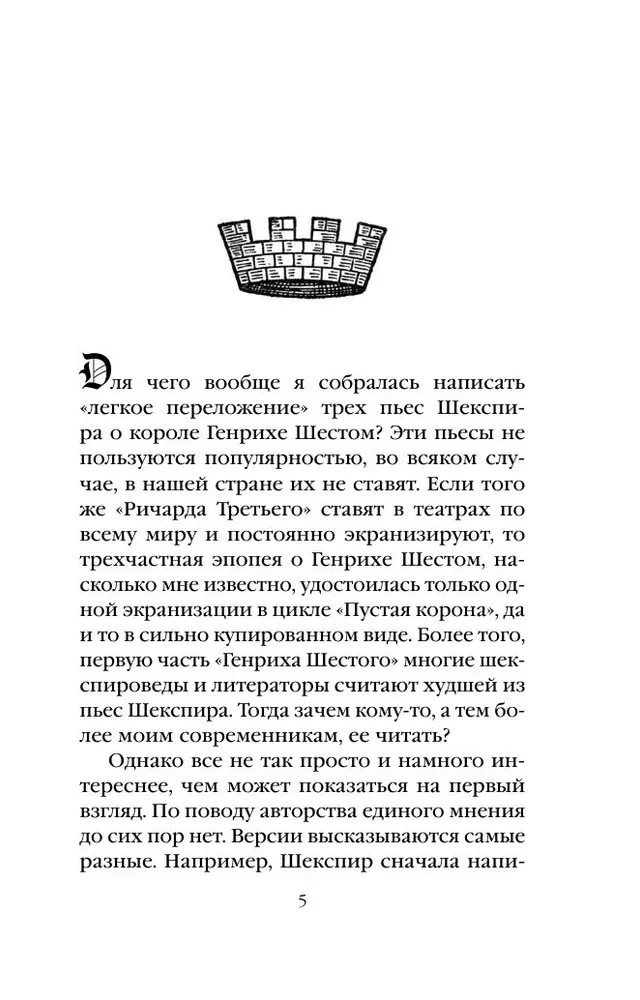 Генрих Шестой глазами Шекспира