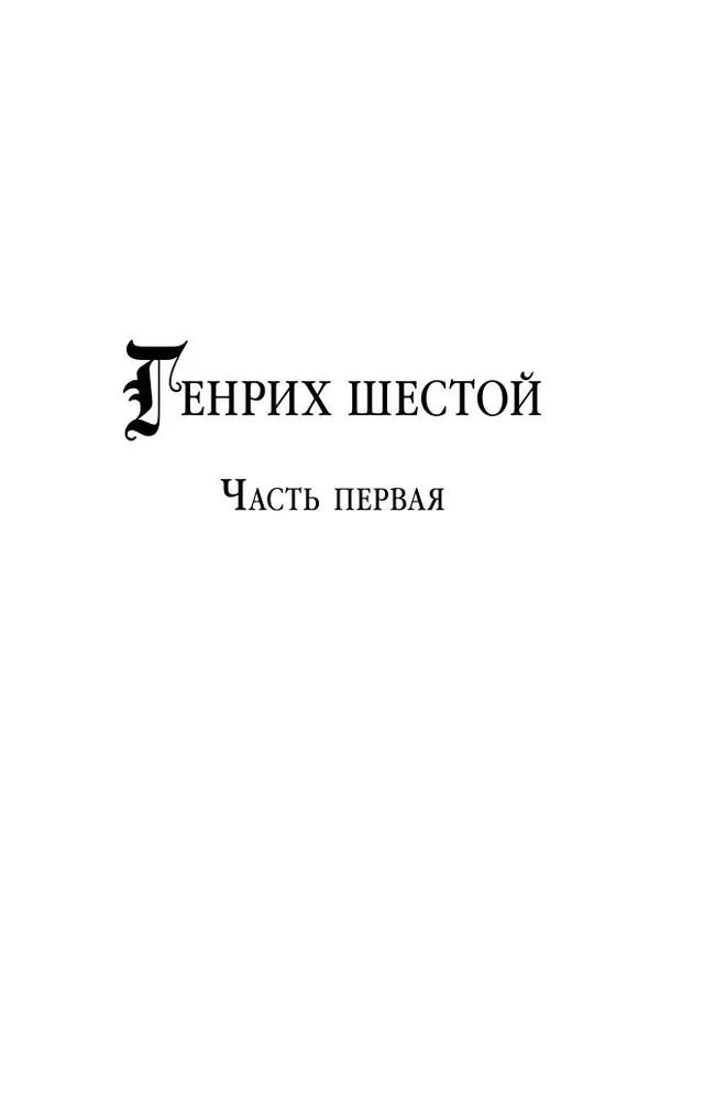 Генрих Шестой глазами Шекспира
