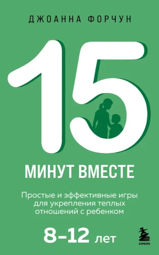 15 minūtes kopā. Vienkāršas un efektīvas spēles, lai nostiprinātu siltas attiecības ar bērnu. 8-12 gadi